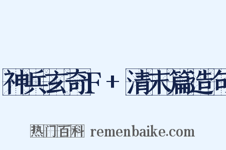 神兵玄奇F+清末篇造句是什么意思的图片